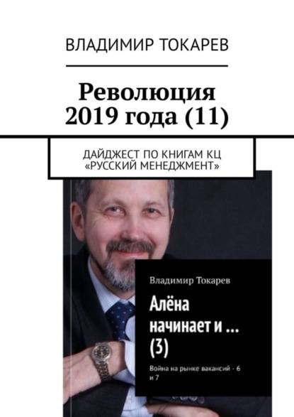 Скачать книгу Революция 2019 года (11). Дайджест по книгам КЦ «Русский менеджмент»