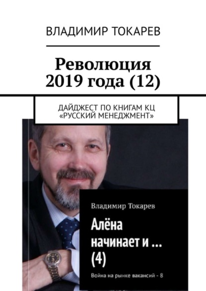 Скачать книгу Революция 2019 года (12). Дайджест по книгам КЦ «Русский менеджмент»