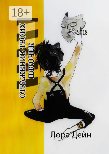 Скачать книгу Отражение твоих пяточек. Что значит «дышать» и что значит «жить»