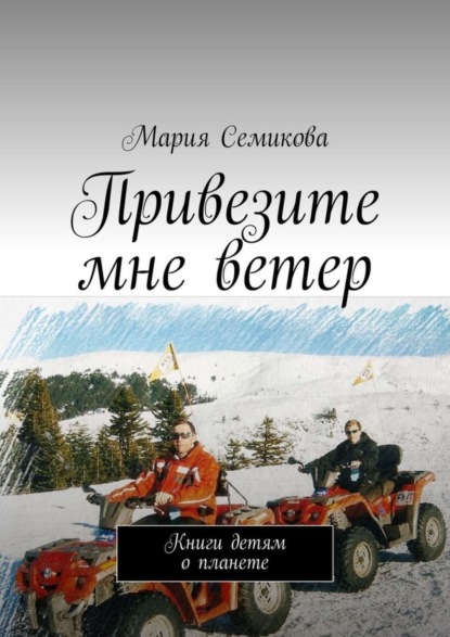 Скачать книгу Привезите мне ветер. Книги детям о планете