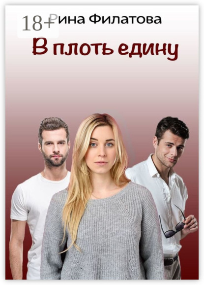 В плоть едину