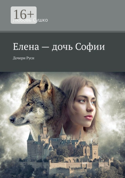 Скачать книгу Елена – дочь Софии. Дочери Руси