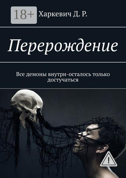 Скачать книгу Перерождение. Все демоны внутри, осталось только достучаться