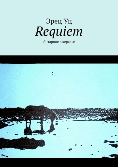 Скачать книгу Requiem. Янтарное ожерелье