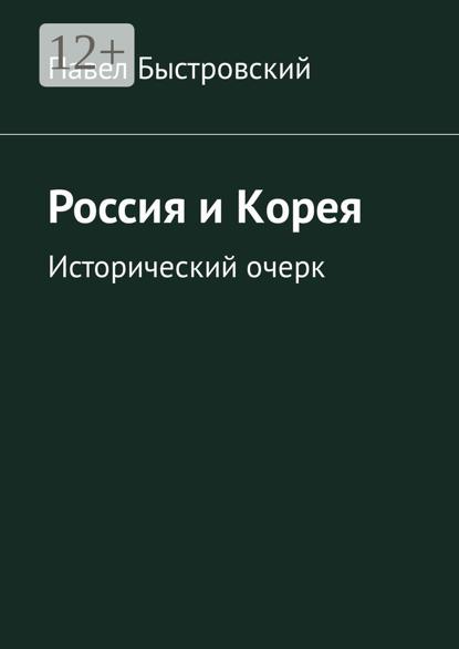 Россия и Корея. Исторический очерк