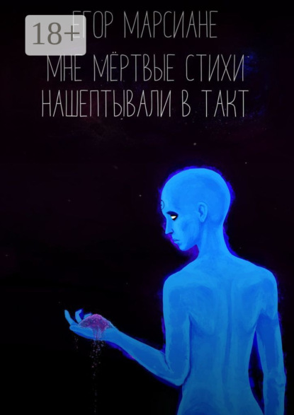 Скачать книгу Мне мёртвые стихи нашептывали в такт