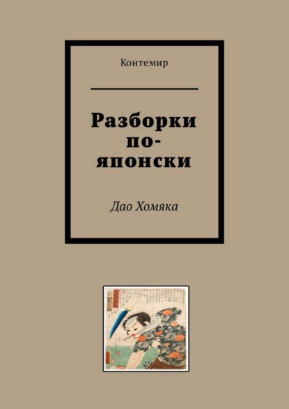 Скачать книгу Разборки по-японски. Дао Хомяка