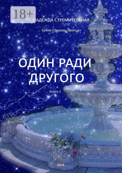 Скачать книгу Один ради другого