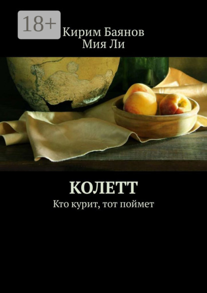 Скачать книгу Колетт. Кто курит, тот поймет