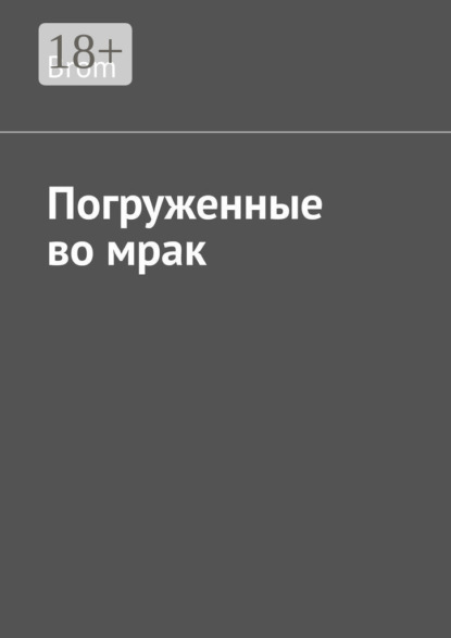 Скачать книгу Погруженные во мрак