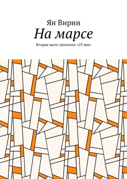 Скачать книгу На марсе. Вторая часть трилогии «23 век»