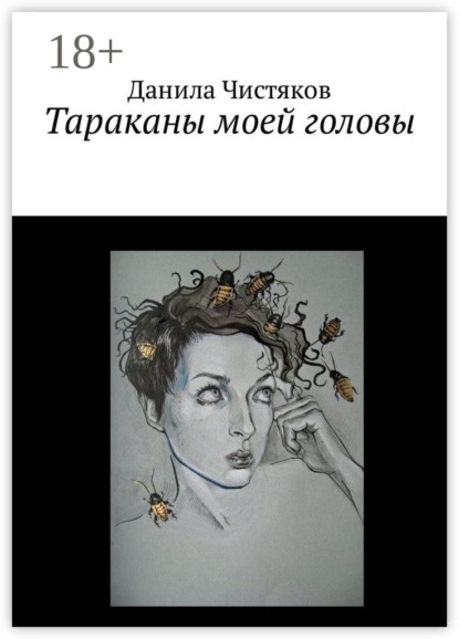 Скачать книгу Тараканы моей головы