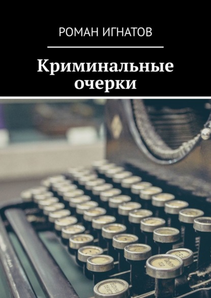 Скачать книгу Криминальные очерки