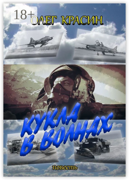 Скачать книгу Кукла в волнах