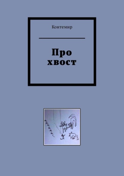 Скачать книгу Про хвост