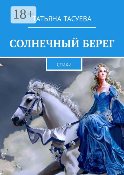 Скачать книгу Солнечный берег. Стихи