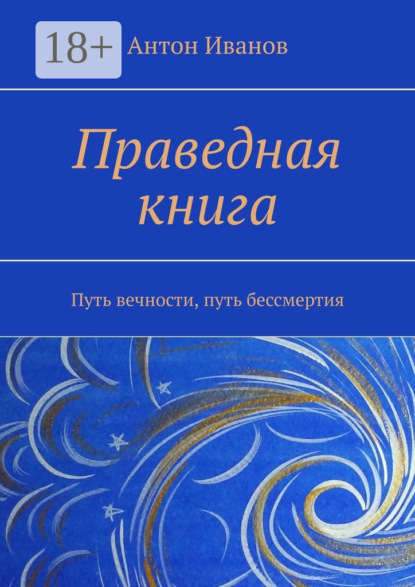 Скачать книгу Праведная книга. Путь вечности, путь бессмертия