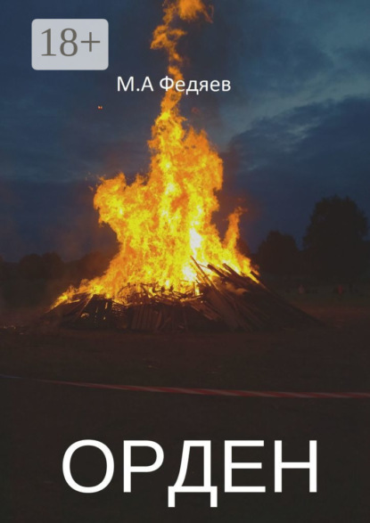 Скачать книгу Орден