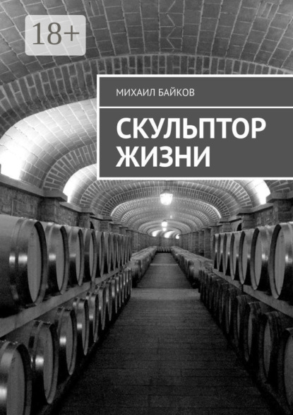 Скачать книгу Скульптор жизни
