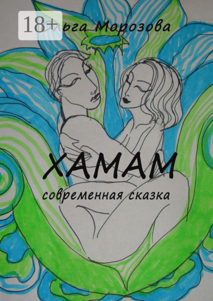 Скачать книгу Хамам