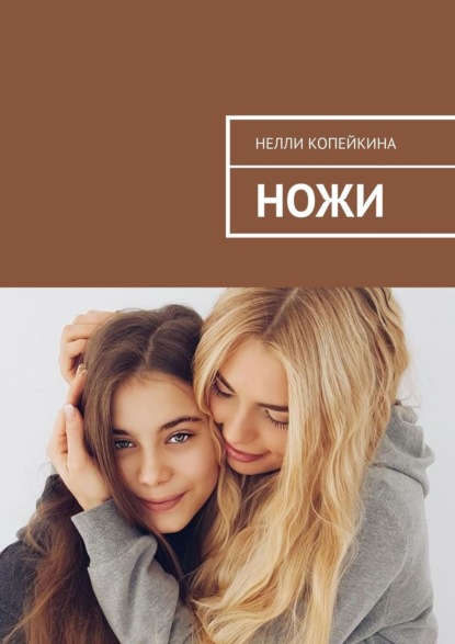 Скачать книгу Ножи