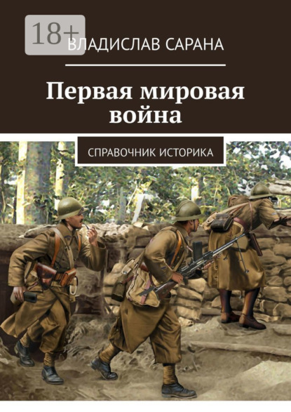 Скачать книгу Первая мировая война. Справочник историка