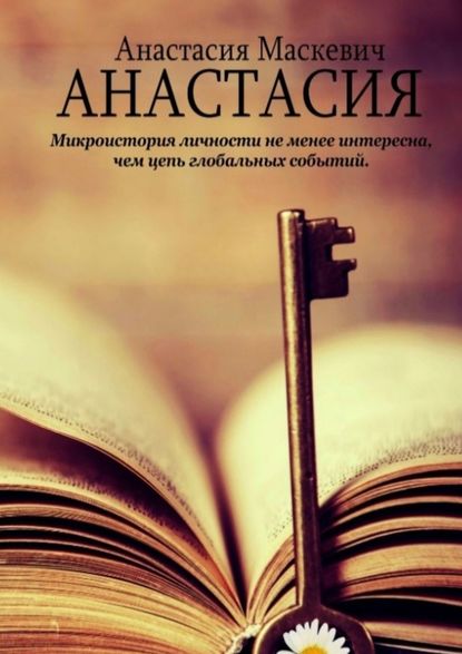 Скачать книгу Анастасия