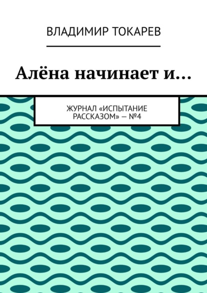 Скачать книгу Алёна начинает и… Журнал «Испытание рассказом» – №4
