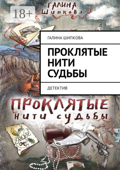 Скачать книгу Проклятые нити судьбы. Детектив