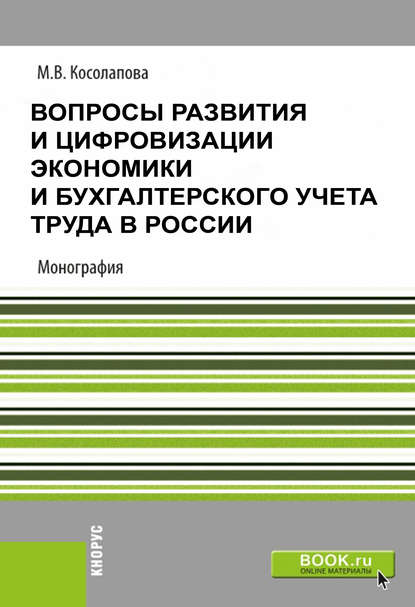 Скачать книгу Вопросы развития и цифровизации экономики и бухгалтерского учета труда в России