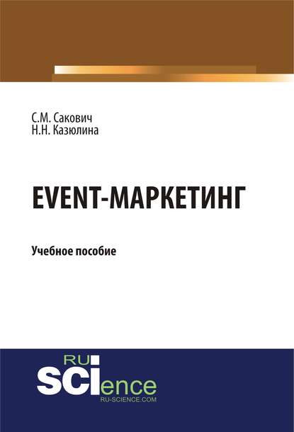 Скачать книгу Event-маркетинг. Учебное пособие