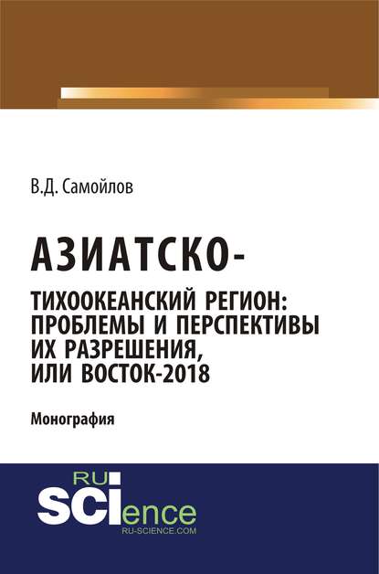 Скачать книгу Азиатско-Тихоокеанский регион: проблемы и перспективы их разрешения, или Восток-2018