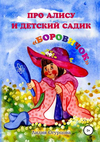 Скачать книгу Про Алису и детский садик «Боровичок»