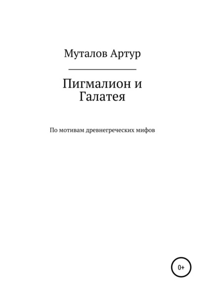 Скачать книгу Пигмалион и Галатея