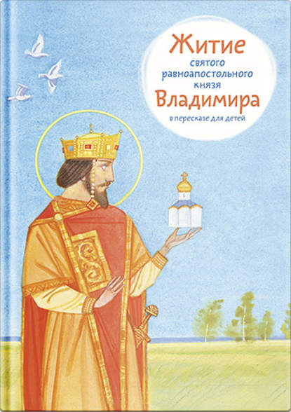 Скачать книгу Житие святого равноапостольного князя Владимира в пересказе для детей