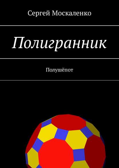 Скачать книгу Полигранник