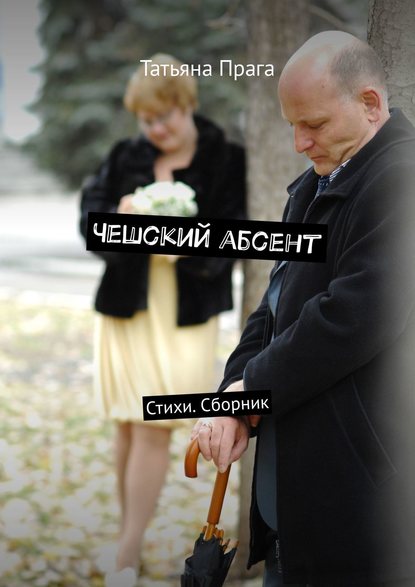 Скачать книгу Чешский абсент. Стихи. Сборник