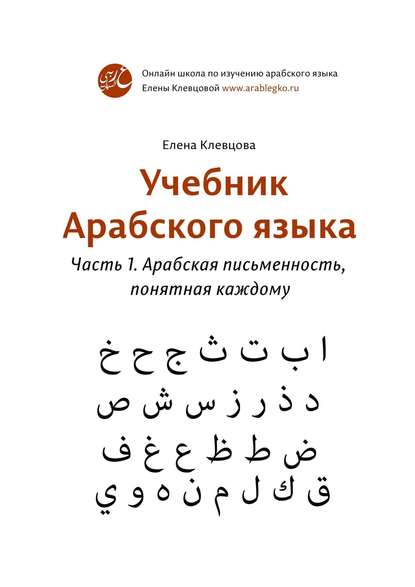 Скачать книгу Учебник арабского языка. Часть 1. Арабская письменность, понятная каждому