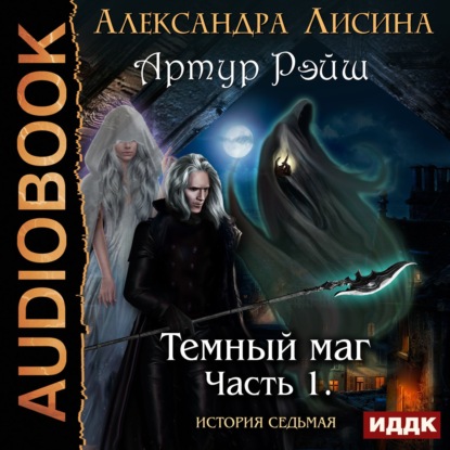 Скачать книгу Темный маг