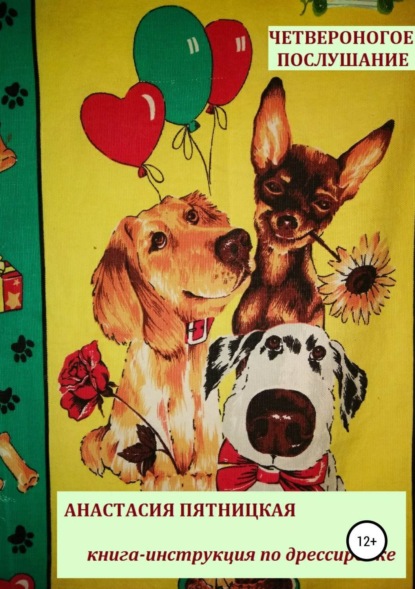 Скачать книгу Четвероногое послушание
