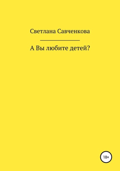 Скачать книгу А Вы любите детей?