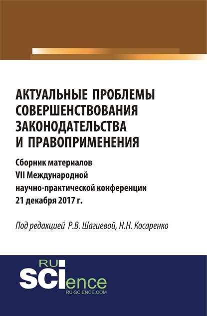 Скачать книгу Актуальные проблемы совершенствования законодательства и правоприменения. (Аспирантура, Бакалавриат, Магистратура). Сборник материалов.