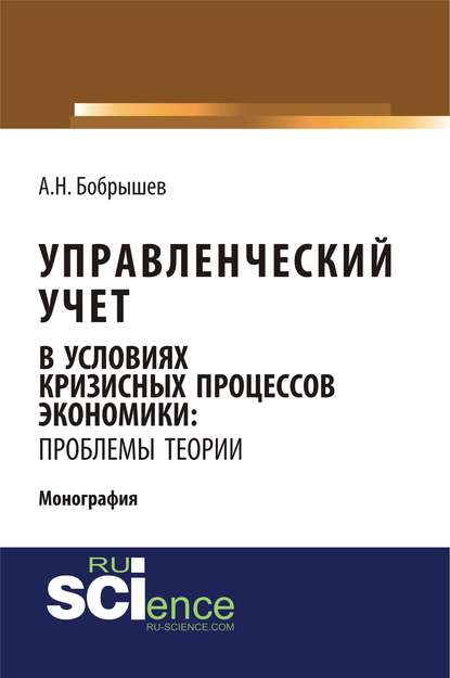 Скачать книгу Управленческий учет в условиях кризисных процессов экономики: проблемы теории