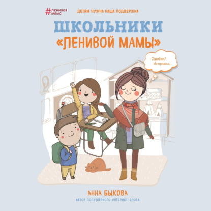 Скачать книгу Школьники «ленивой мамы»