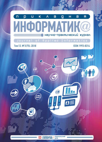 Скачать книгу Прикладная информатика №3 (75) 2018