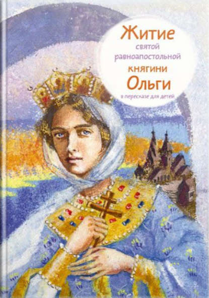 Скачать книгу Житие святой равноапостольной княгини Ольги в пересказе для детей