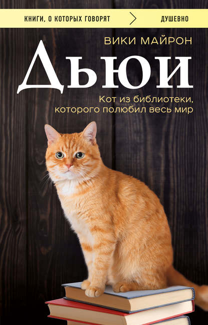 Скачать книгу Дьюи. Библиотечный кот, который потряс весь мир