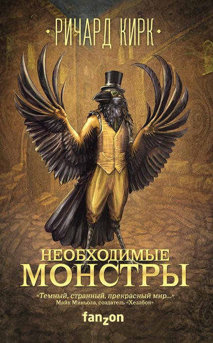 Скачать книгу Необходимые монстры