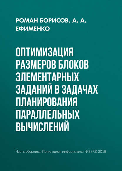 Скачать книгу Оптимизация размеров блоков элементарных заданий в задачах планирования параллельных вычислений