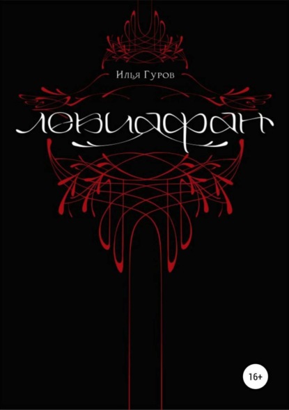 Скачать книгу Левиафан